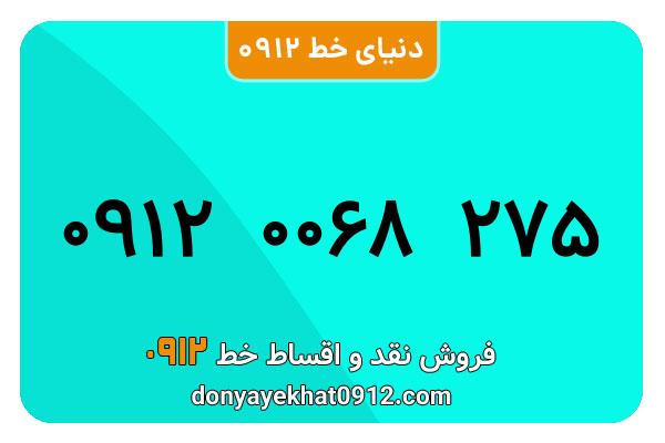 سیم کارت  0912کد 0 کارکرده معمولی   به  شماره 09120068275
