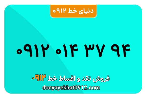 سیمکارت 0912 کد صفر معمولی به شماره 94 37 014 0912