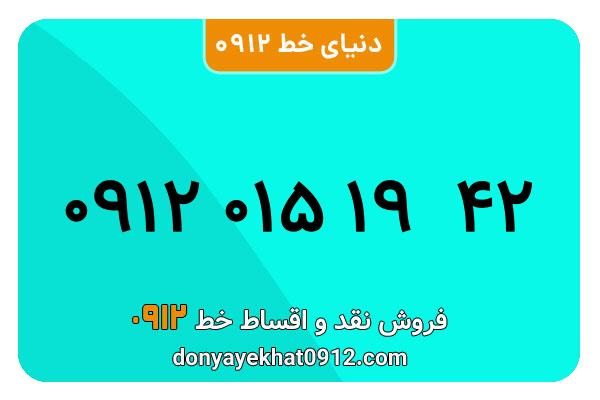 سیم کارت  0912کد  صفر  معمولی  به  شماره  09120151942