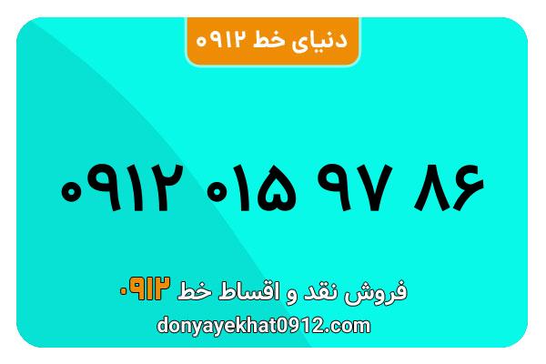 سیمکارت 0912 کد صفر معمولی به شماره 86 97 015 0912