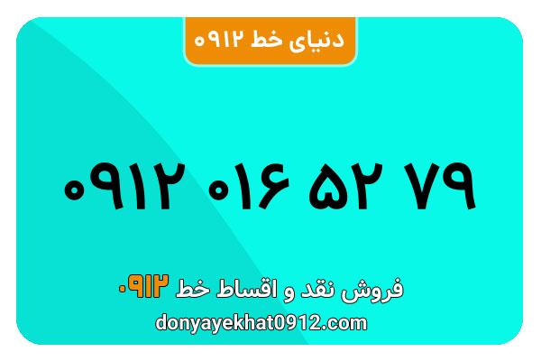 سیمکارت 0912 کد صفر معمولی به شماره 79 52 016 0912