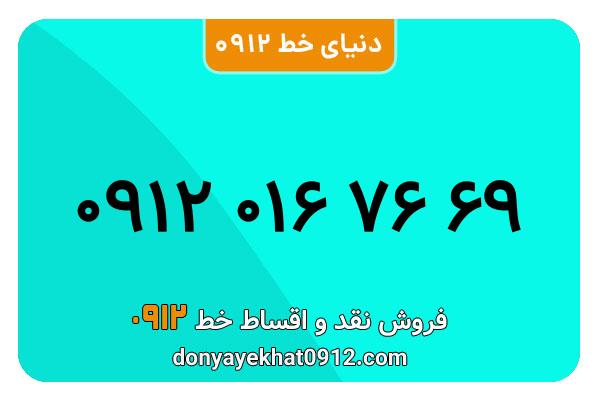   سیم کارت  0912 کد  صفرکارکرده  معمولی به  شماره 09120167669