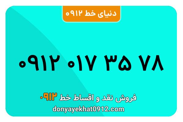 سیمکارت 0912 کد صفر معمولی به شماره 0912013578