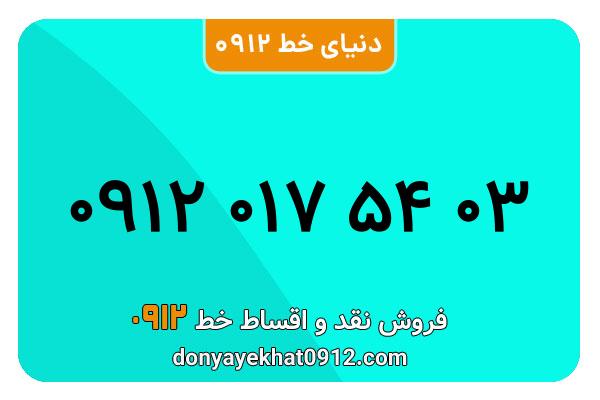 سیمکارت 0912 کد صفر معمولی به شماره 03 54 017 0912
