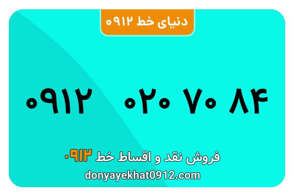 سیمکارت 0912 کد صفر  کارکرده معمولی به شماره 09120207084