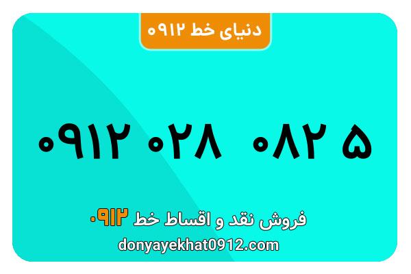 سیم کارت  0912 کد  صفر معمولی به  شماره۰۹۱۲۰280825