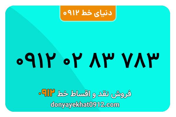  سیم کارت  0912 کد  صفر معمولی به  شماره 0912028/3783