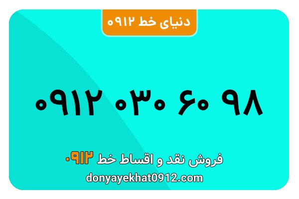 سیم کارت  0912کد  صفر کارکرده  معمولی  به  شماره 09120306098