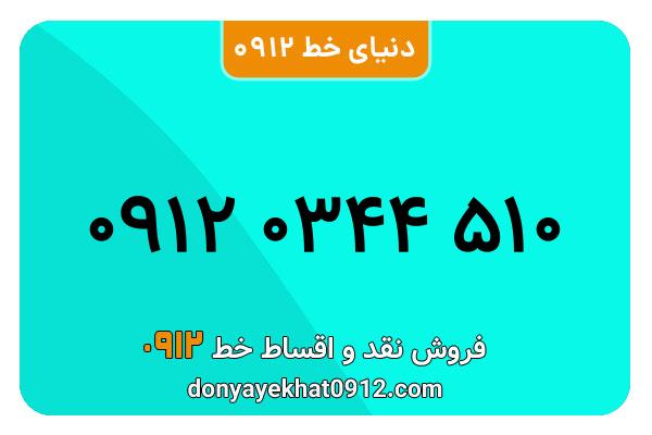   سیم کارت  0912 کد  صفر معمولی به  شماره ۰۹۱۲۰344510