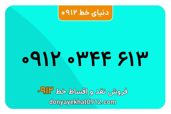 سیمکارت 0912 کد صفر معمولی به شماره 613 0344 0912