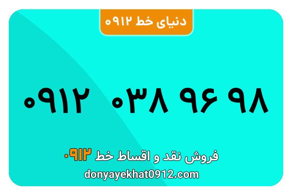  سیم کارت  0912کد 0  کارکرده  معمولی  به  شماره  09120389698