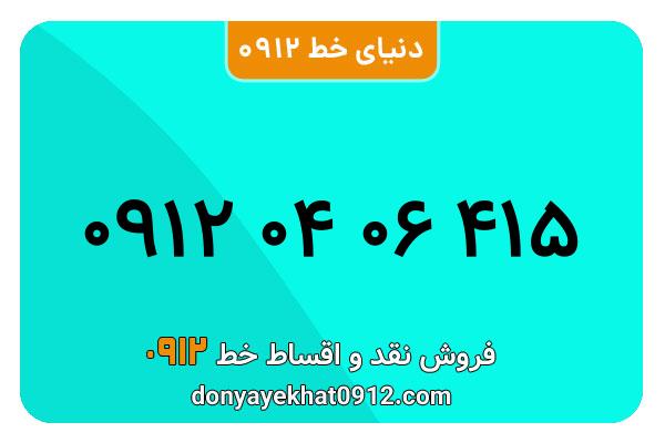 سیم کارت  0912کد  صفر کارکرده   معمولی  به  شماره  09120406415