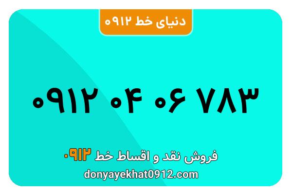 سیمکارت 0912 کد صفر معمولی  صفر به شماره 783 06 04 0912