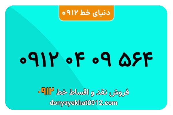 سیمکارت 0912 کد صفر معمولی  صفر به شماره 564 09 04 0912