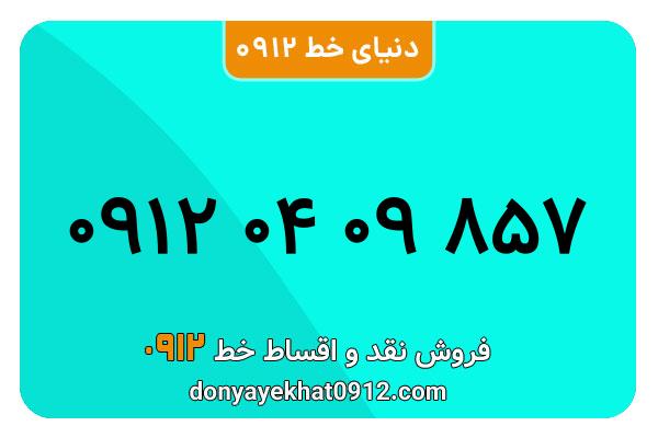 سیمکارت 0912 کد صفر معمولی صفر  به شماره 857 09 04 0912