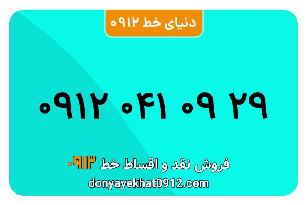  سیم کارت  0912 کد  صفر معمولی به  شماره ۰۹۱۲۰410929