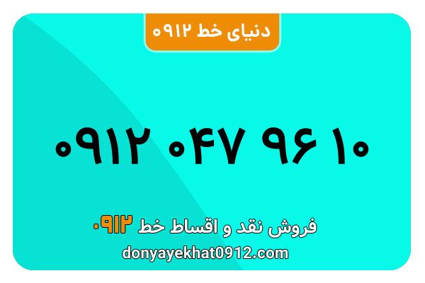 سیم کارت  0912کد صفر کارکرده معمولی  به  شماره  09120479610