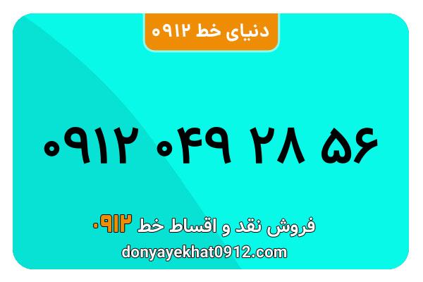 سیمکارت 0912 کد صفر معمولی  صفر به شماره 56 28 049 0912