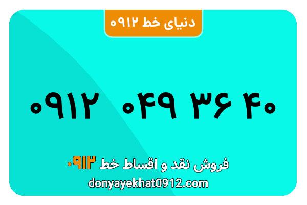 سیم کارت  0912کد   صفر  کارکرده معمولی  به  شماره  09120493640