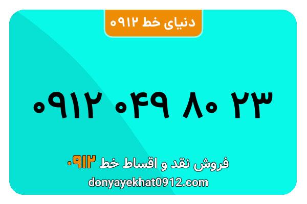 سیمکارت 0912 کدصفر معمولی به شماره 23 80 049 0912