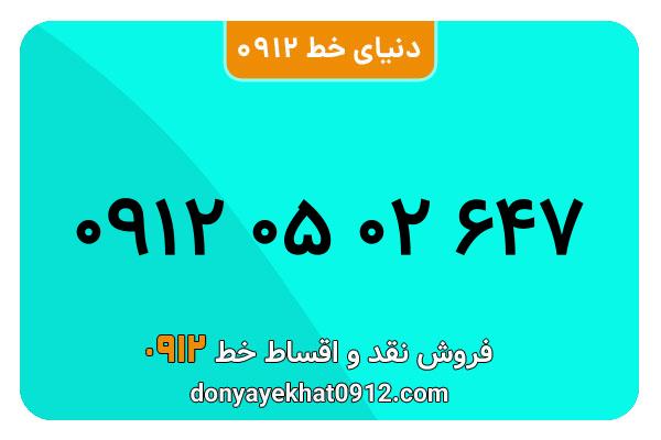 سیمکارت 0912 کد صفر معمولی صفر  به شماره 647 02 05 0912