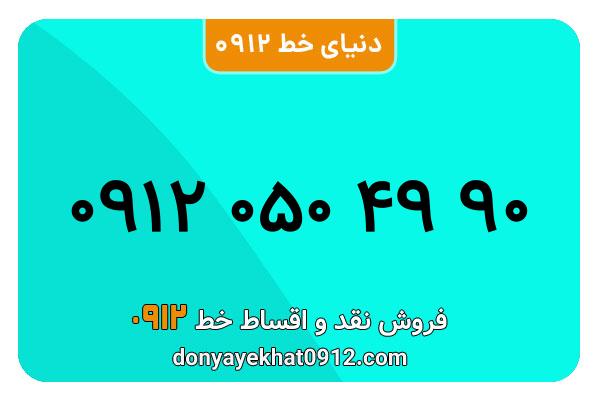  سیم کارت  0912 کد  صفر  کارکرده معمولی به  شماره 09120504990