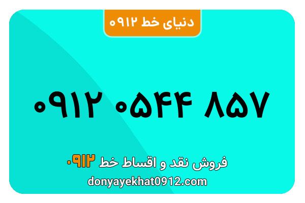 سیمکارت 0912 کد صفر معمولی  صفر به شماره 857 0544 0912