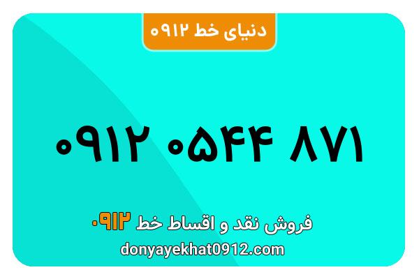 سیمکارت 0912 کد صفر معمولی  صفربه شماره 871 0544 0912