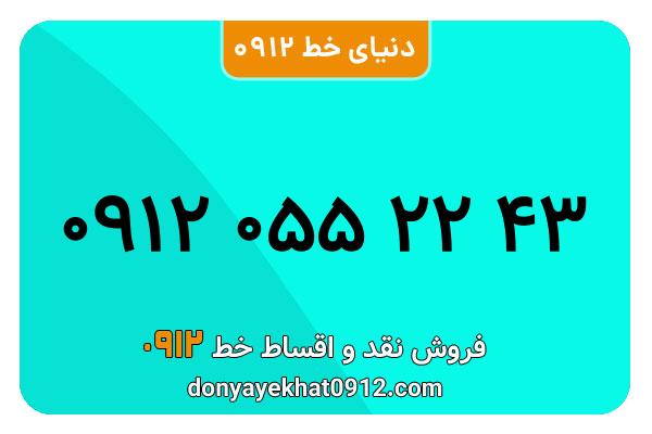 سیم کارت  0912کد  صفر کارکرده   معمولی  به  شماره  09120552243