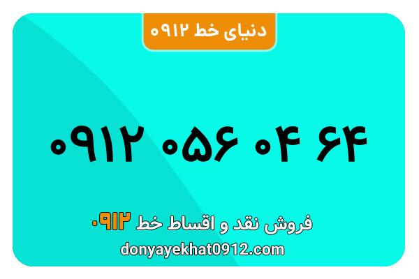 سیم کارت  0912کد 0 کارکرده معمولی  به  شماره 09120560464