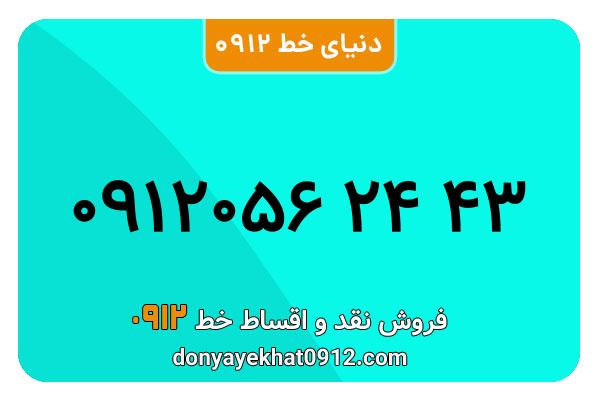 سیمکارت 0912 کد صفر معمولی به شماره 43 24 056 0912
