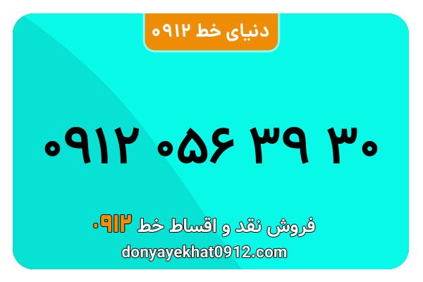 سیم کارت  0912کد 0  کارکرده معمولی  به  شماره 09120563930