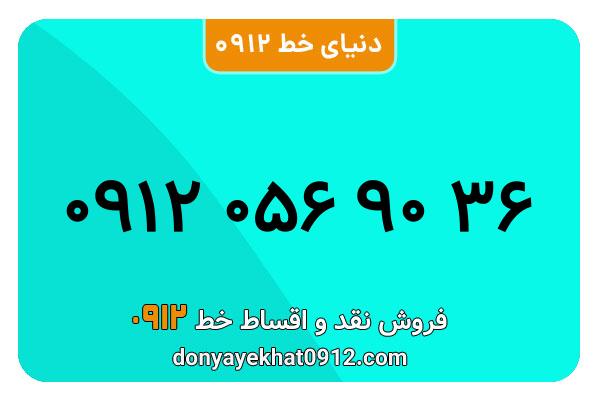 سیم کارت  0912کد  0  کارکرده  معمولی  به  شماره  09120569036