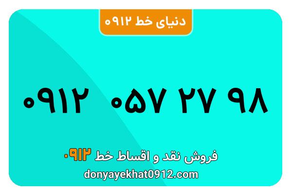 سیم کارت  0912کد 0 کارکرده معمولی   به  شماره 09120572798