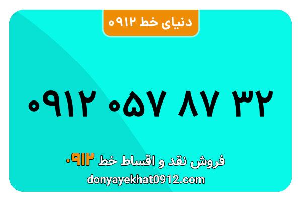سیمکارت 0912 کد صفر معمولی به شماره 32 87 057 0912