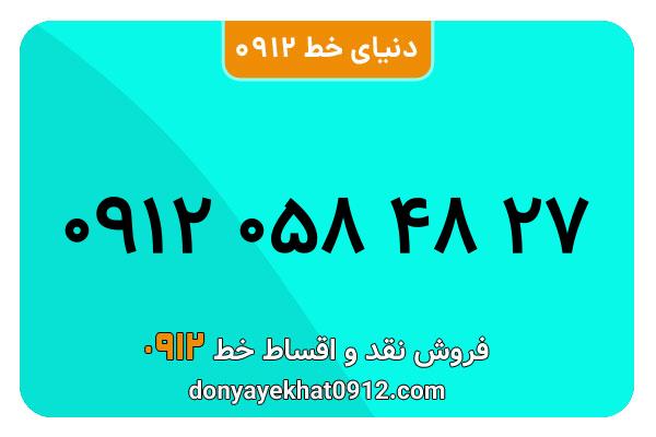 سیمکارت 0912 کد صفر معمولی صفر  به شماره 27 48 058 0912