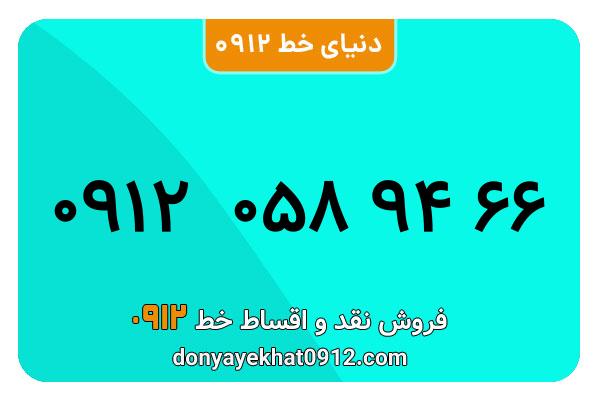 سیم کارت  0912کد 0 کارکرده معمولی   به  شماره 09120589466