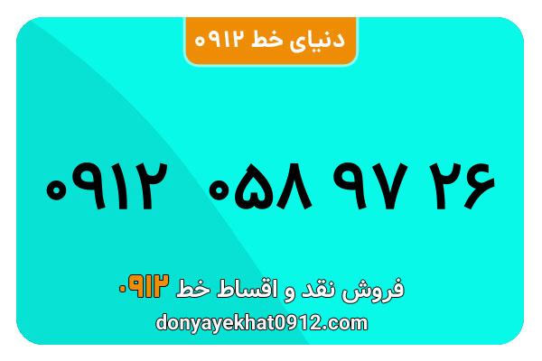 سیمکارت 0912 کد صفر معمولی به شماره 26 97 058 0912