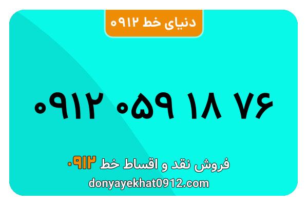سیم کارت  0912کد 0 معمولی  به  شماره 09120591876