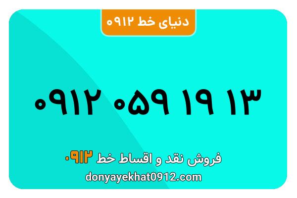 سیم کارت  0912 کد  صفر  کارکرده معمولی به  شماره 09120591913