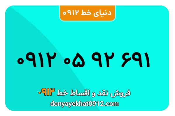 سیمکارت 0912 کد صفر معمولی به شماره 691 92 05 0912