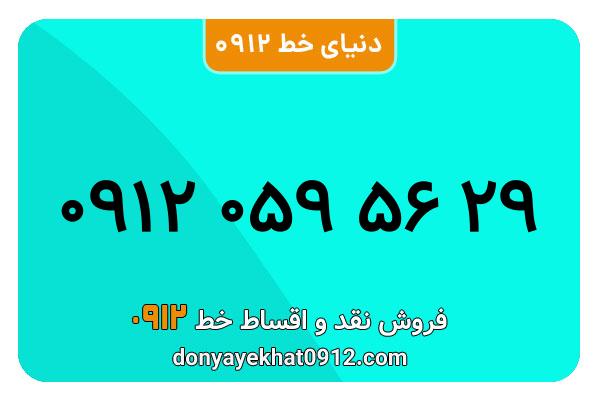 سیم کارت  0912 کد صفر معمولی  به  شماره 09120595629