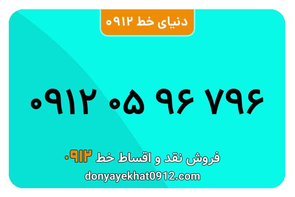  سیم کارت  0912 کد  صفر معمولی به  شماره ۰۹۱۲۰596796