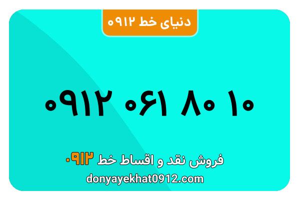 سیمکارت 0912 کد صفر  کارکرده معمولی به شماره 10 80 061 0912