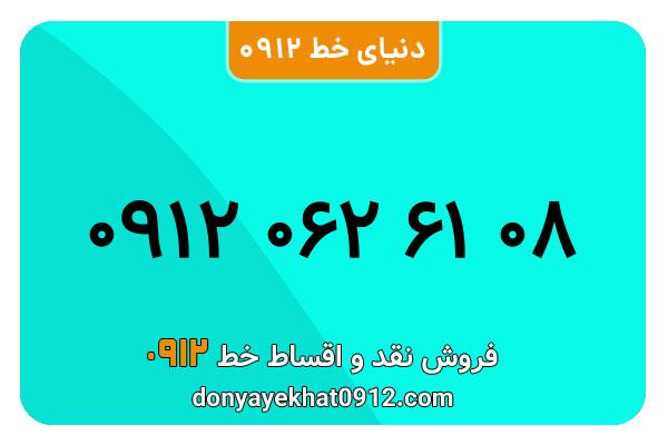  سیم کارت  0912 کد  صفر کارکرده معمولی به  شماره 09120626108