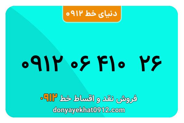 سیمکارت 0912 کد صفر معمولی صفر  به شماره 26 410 06 0912