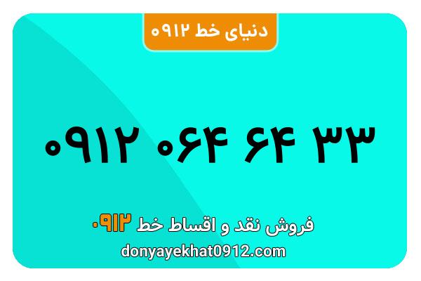 سیم کارت  0912 کد  صفر  کارکرده معمولی به   شماره 09120646433