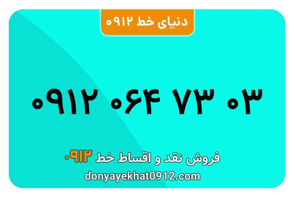 سیم کارت 0912 کد صفر  کارکرده معمولی به شماره 03 73 064 0912
