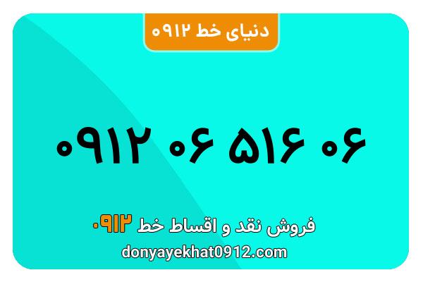 سیم کارت  0912کد صفر کارکرده معمولی  به  شماره  09120651606