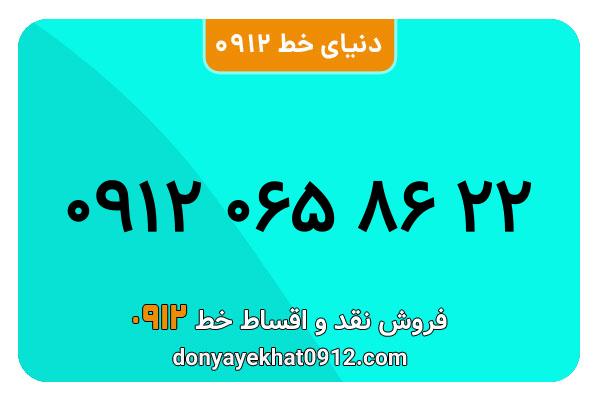 سیمکارت 0912 کد صفر کارکرده معمولی به شماره 09120658622